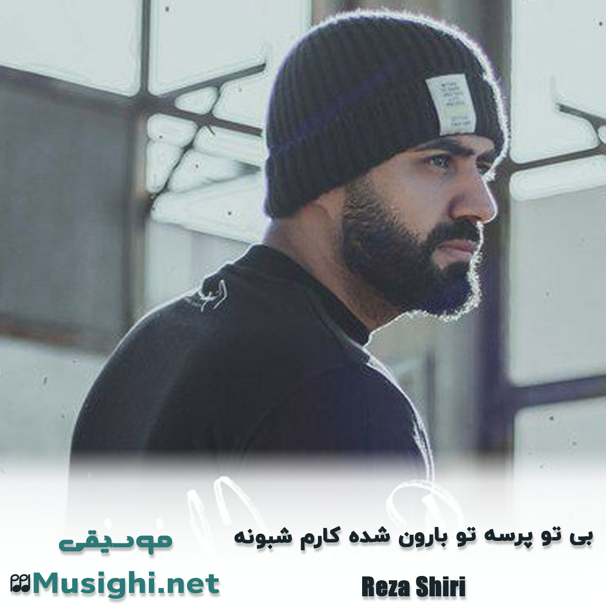 مشاهده تصویر دانلود آهنگ بی تو پرسه تو بارون شده کارم شبونه رضا شیری دانلود اهنگ بی تو پرسه تو بارون شده کارم شبونه رضا شیری